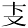 𰆴