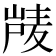 𰎴