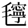 𰚴