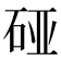 𰦴