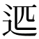 𰺴