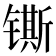 𰾴