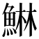 𱆴