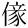 𠎵