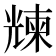 𠒵