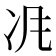 𠖵