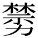 𠢵