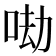 𠲵