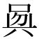 𠶵