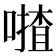𠾵