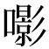 𡂵