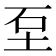 𡊵