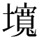 𡒵