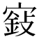 𡪵