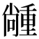 𡮵