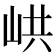 𡶵