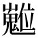 𡾵