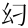 𢆵