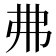 𢎵