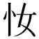 𢖵