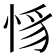 𢚵