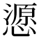 𢢵