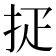 𢪵