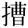 𢲵