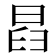 𣆵
