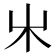 𣎵