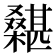 𣞵