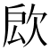 𣢵