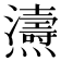 𤒵