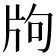 𤖵