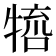 𤚵