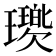 𤪵