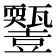 𤮵