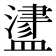 𥂵