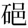 𥒵