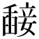 𥪵