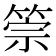 𥮵