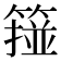 𥲵