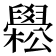 𦦵