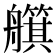 𦪵