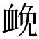 𧖵