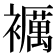𧞵