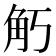 𧢵