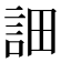 𧦵