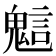 𧪵