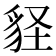 𧲵